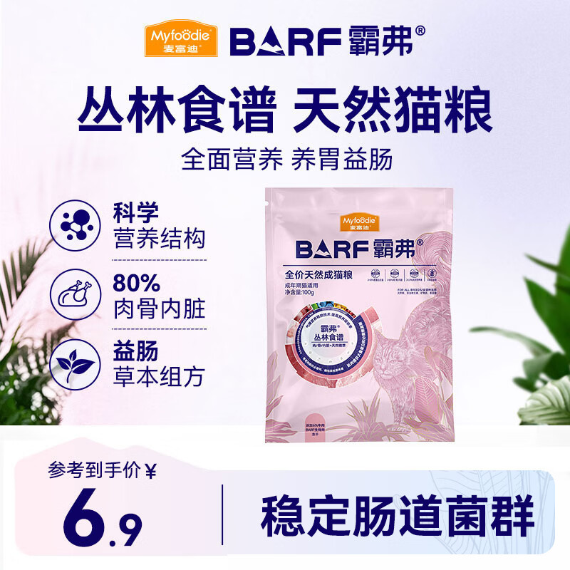 麦富迪猫粮 barf霸弗天然猫粮冻干生骨肉成猫粮养胃益肠牛肉100g
