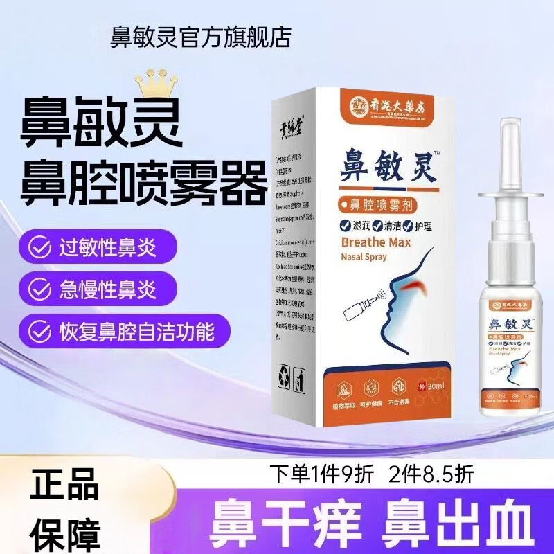 鼻敏灵鼻腔喷雾器急慢性鼻炎的鼻腔冲洗喷雾儿童通用 [三盒]鼻敏灵30ml