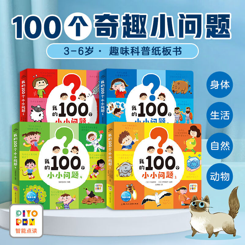 十万个小问题注音版180个趣味童话科普拼音故事图画书3-6岁儿童十万个为什么宇宙动物人体海洋昆虫植物百科阅读 【小鸡球球点读笔配套书】我的100个小小问题:4册