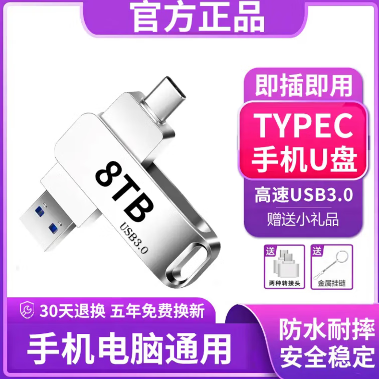 移动u盘4T大容量usb3.0高速存储盘1TB通用手机电脑车载扩容办公 8GB 手机电脑通用