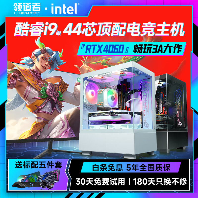 领道者25新款电脑台式主机全套独显卡水冷光追芯片游戏整机办公组装机家用全家桶吃鸡PS直播全新官方正品 套餐七海景厢酷睿i9级64G/1T旗舰性能3A大作 官方标配【黑/白单主机+24寸显示器|30天试用】