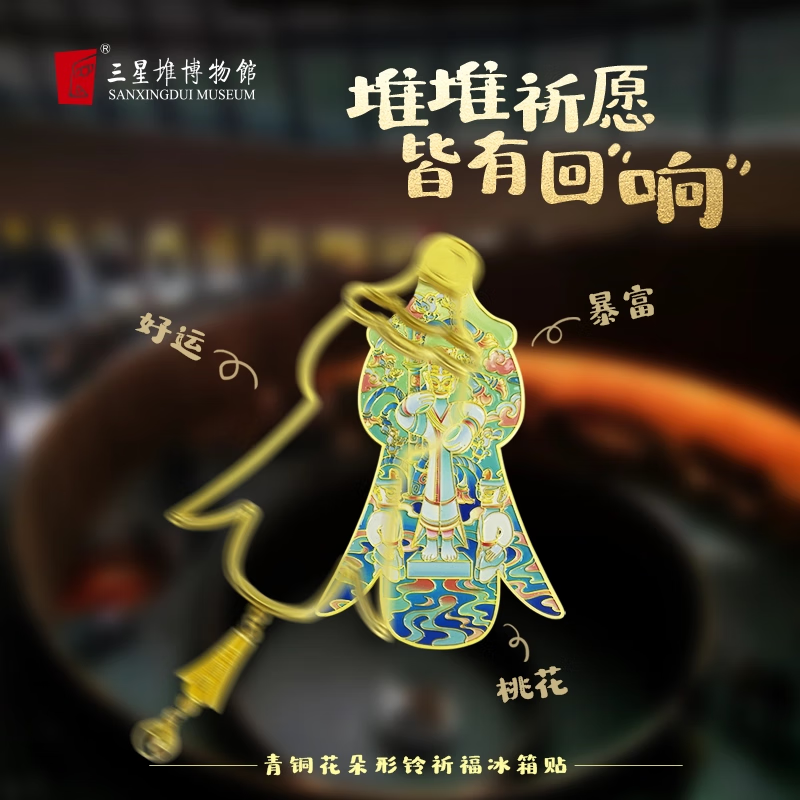 三星堆博物馆三星堆文创青铜花朵形铃祈福磁吸冰箱贴精致生日礼物送朋友伴手礼物纪念品 青铜花朵形铃冰箱贴
