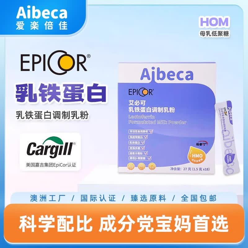 爱楽倍佳艾必可Aibeca爱楽倍佳HMO乳铁蛋白粉营养配方儿童调制乳粉蛋白粉 【3盒】1.5g*18袋 京东折扣/优惠券