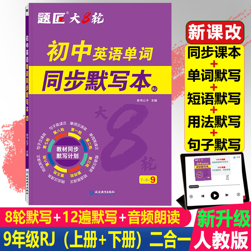 【题匠大8轮】人教版/外研版初中英语单词同步默写本七八九年级上下册英语必背单词词汇默写本默写100初一初二初三上下册英语单词速记手册记背神器短语语法初中英语单词默写本英语单词默写本初中英语单词默写本  京东折扣/优惠券