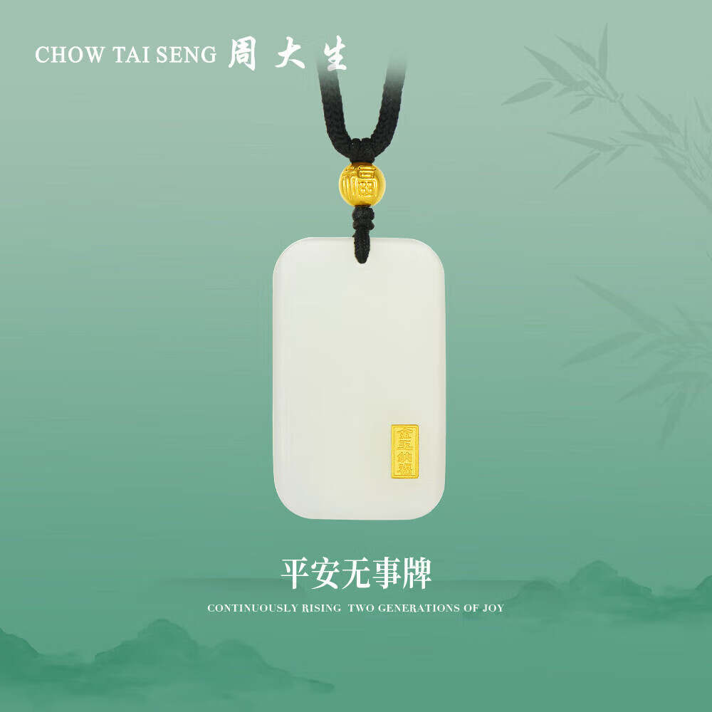 周大生【新年礼物】黄金吊坠金镶玉无事牌和田玉情侣款送 金玉纳福-小版