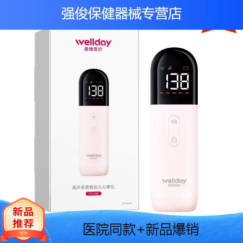 維德（WELLDAY）健康胎心儀孕婦家用智能超聲多普勒胎兒胎動檢測儀胎心監(jiān)護(hù)儀 【一體機(jī)藍(lán)牙款】胎心儀 FD-168+耦合劑