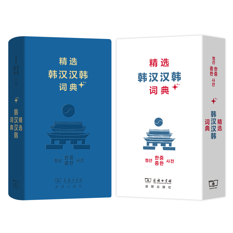 精选韩汉汉韩词典+(软皮精装)