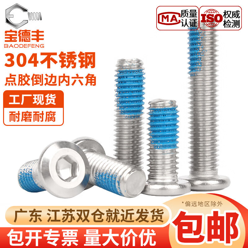 宝德丰304不锈钢大平头内六角点胶倒边螺丝斜边家具螺钉防松防脱M2-M12 M2x3(200只)