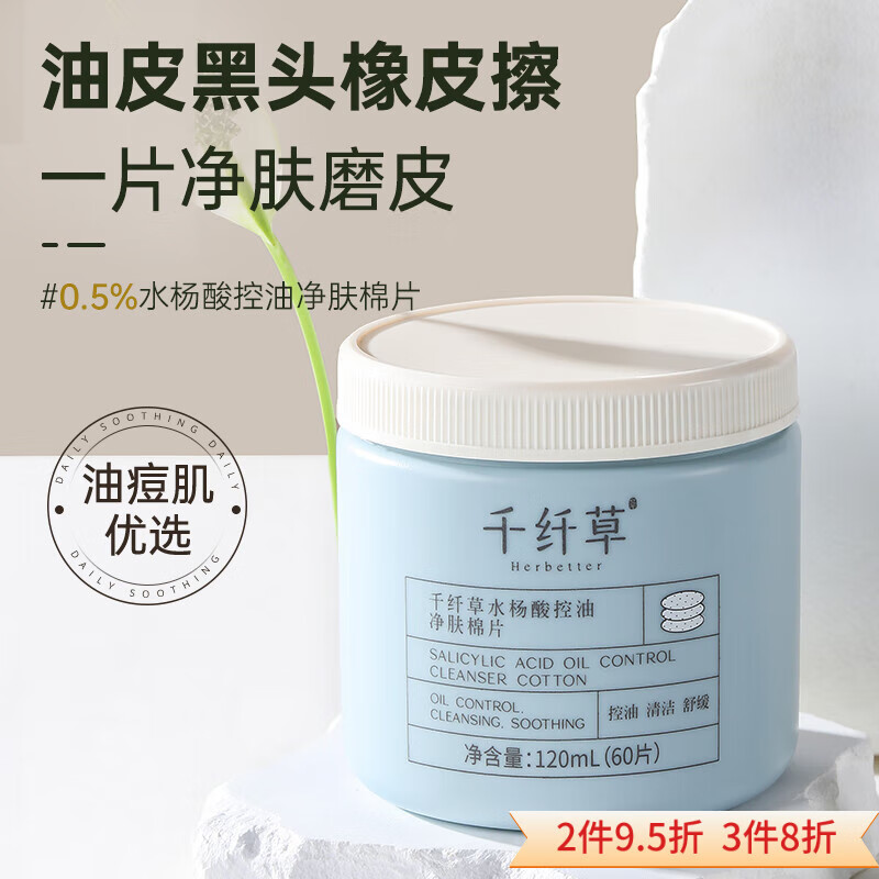 千纤草水杨酸清洁棉片湿敷去黑头控油补水保湿舒缓0.5%浓度温和刷酸 水杨酸控油净肤棉片 60片 京东折扣/优惠券