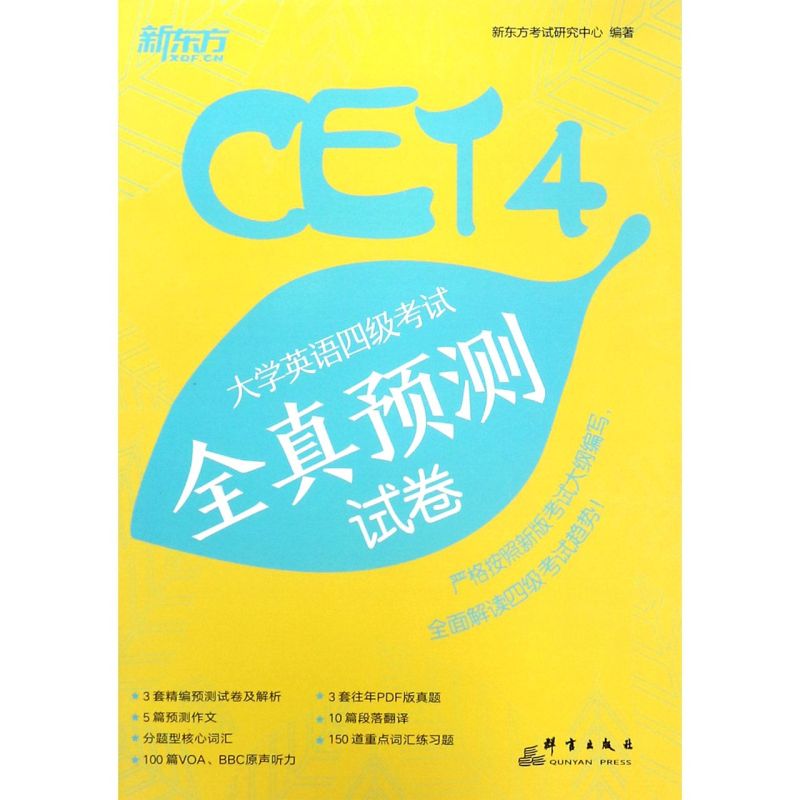 大学英语四级考试全真预测试卷