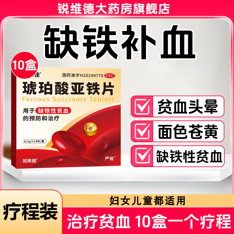 [恒玉佳]琥珀酸亚铁片 0.1g*14片 10盒装 缺铁性贫血孕妇儿童贫血成人贫血备孕哺乳补铁补血女性补气血预防缺铁贫血药补铁剂 疗程装