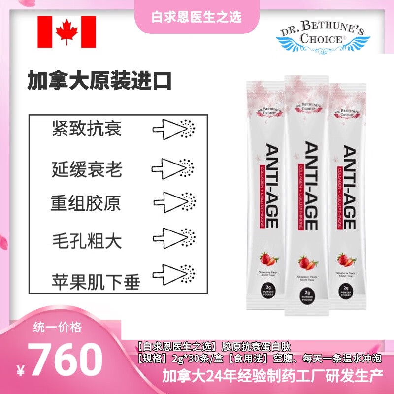 Dr. Bethune's Choice白求恩医生之选胶原蛋白肽便携盒装麦角硫因玻尿酸抗衰紧致 胶原蛋白肽 3.5g*30袋