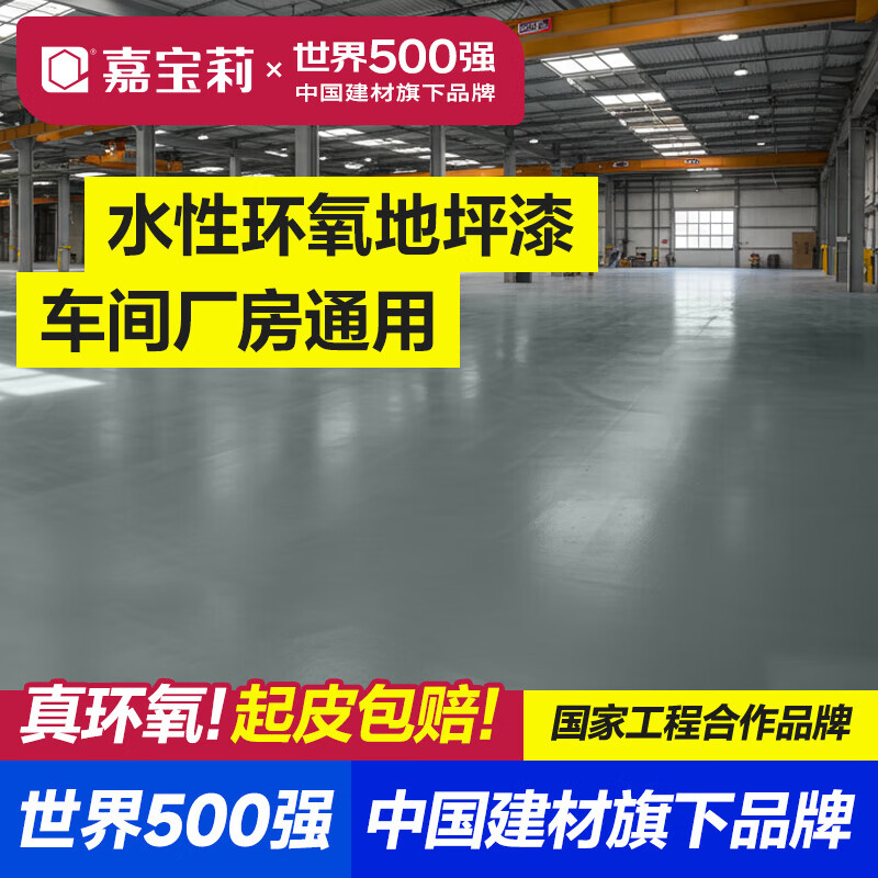 嘉宝莉地坪漆水性环氧地坪漆聚氨酯面漆水泥地树脂地面地平油漆车间厂房 水性环氧-中灰（底漆+面漆） 20㎡套装