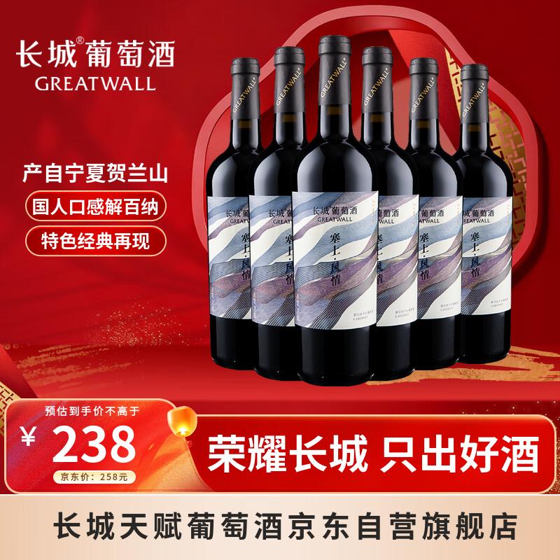 长城宁夏贺兰山东麓产区 塞上风情解百纳干红葡萄酒750ml*6整箱装