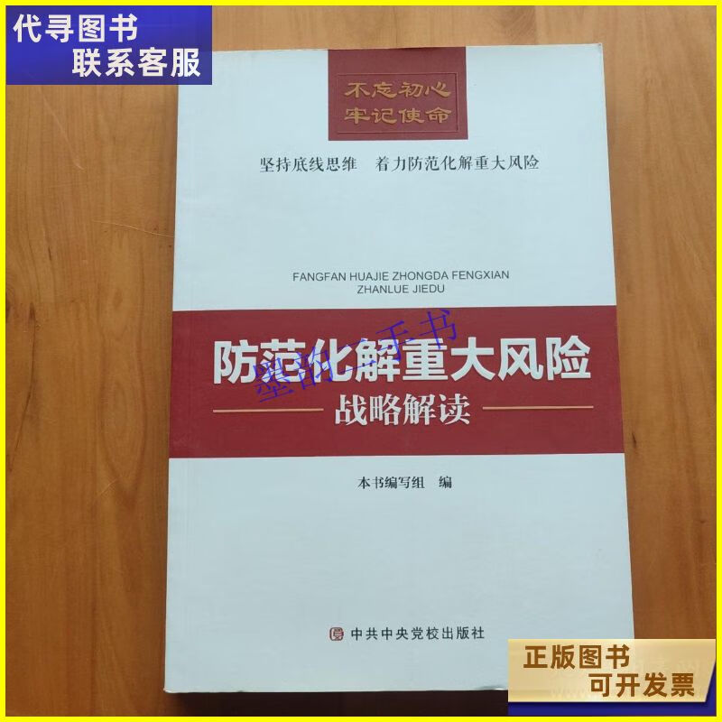 二手书 防范化解重大风险战略解读 中共中央党校出版社