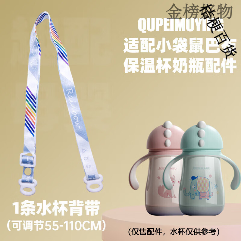 小袋鼠巴布（JOER BABU）適配保溫杯配件吸管杯水杯奶瓶奶嘴鴨嘴密封 1條水杯背帶