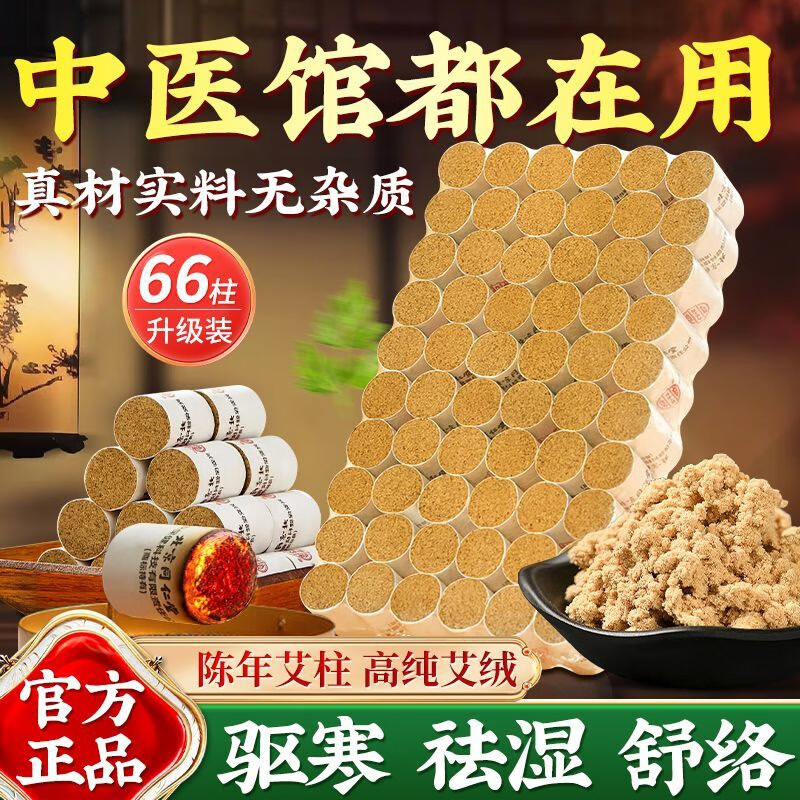 内廷上用北京同仁堂5年陈年艾柱艾灸条家用微烟艾灸柱香薰艾条陈年艾绒柱H 【1袋体验装】66粒/盒