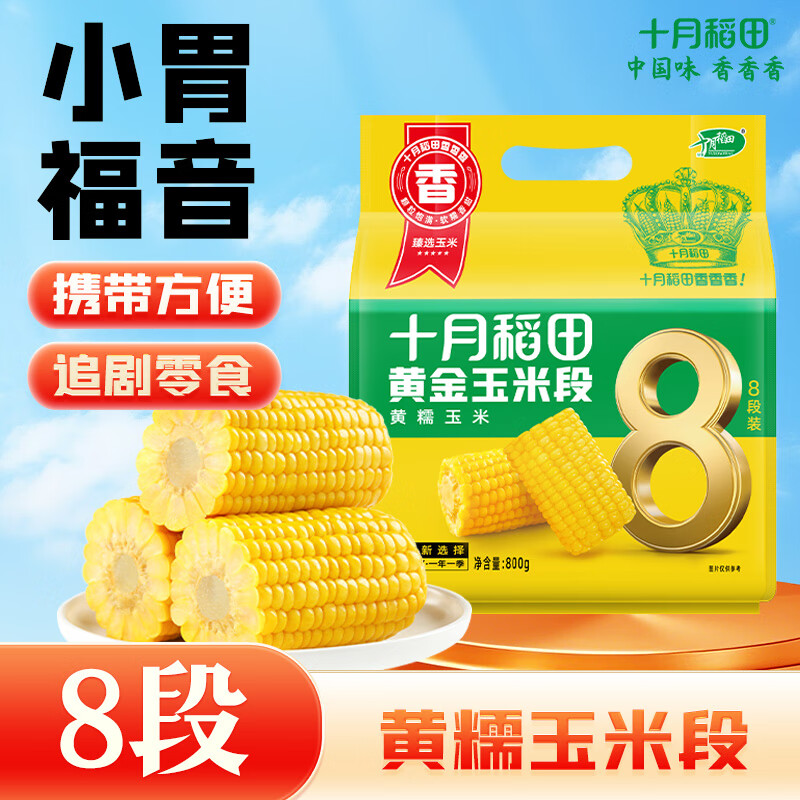 十月稻田 黄糯玉米段 1.6斤8段 黄糯玉米 东北黏苞米 早餐粗粮 低脂零食