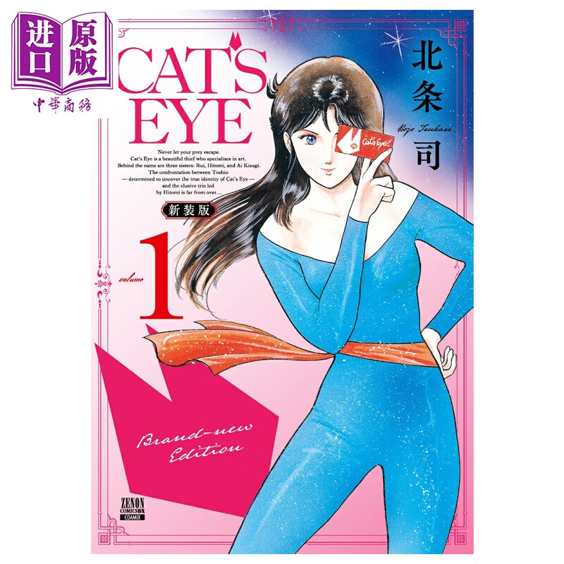 漫画 CAT'S EYE 猫眼三姐妹 新装版 第1集 北条司 猫之眼 COAMIX 日文原版漫画书 コアミックス