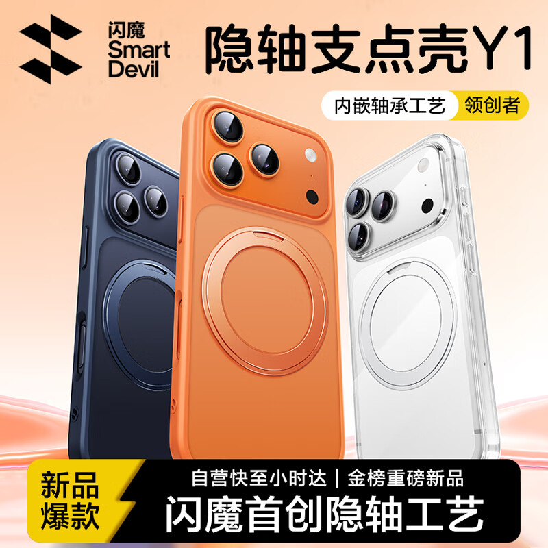 闪魔支点壳Y1【隐轴专利|爆款推荐】适用iphone17promax手机壳苹果17promax保护套磁吸支架透明防摔