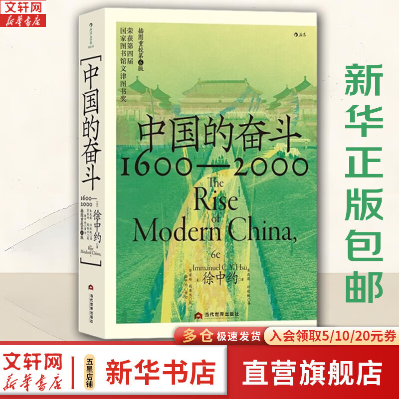 【新华正版包邮】中国的奋斗1600-2000 徐中约著 中国史 中国近代史 国家图书馆文津奖获奖图书 洋务运动改革开放 中国历史书籍 后浪正版图书 中国的奋斗1600-2000 徐中约著
