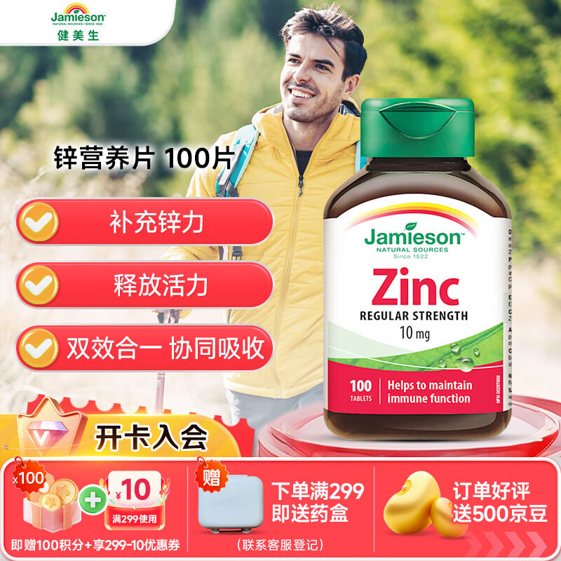 健美生（Jamieson）有机葡萄糖酸锌片10mg 100片备孕提振精力缓解肌肉疲劳海外进口