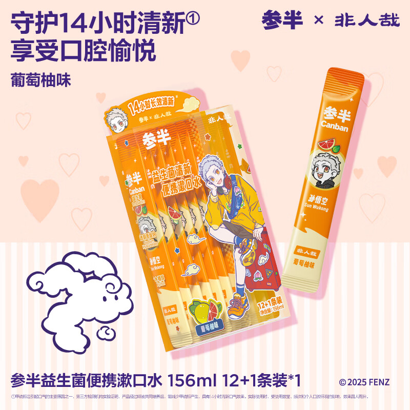 参半口腔清洁清新口气牙膏牙刷牙线漱口水洁牙粉非人哉联名 漱口水 葡萄柚味12ml*13条（非人哉联名款）