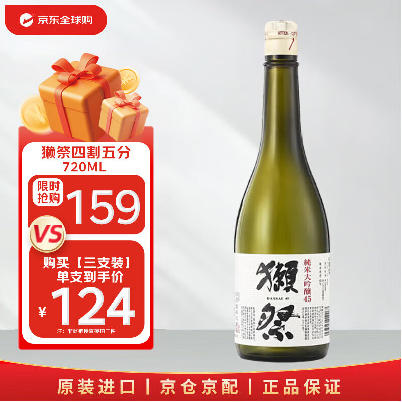 獭祭Dassai 45四割五分720ml纯米大吟酿日本清酒中秋送礼，仅售398元！