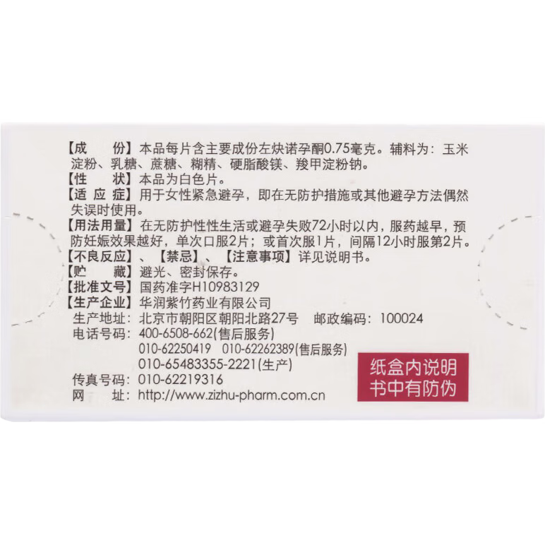 [毓婷]左炔諾孕酮片 0.75mg*2片 5盒裝 緊急避孕藥醫(yī)用左炔諾孕酮片2片 避孕事后避孕藥片事后72小時(shí)女用