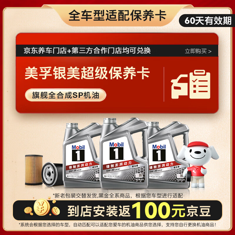 美孚（Mobil）银美系列 5L机油单次小保养卡送机滤和工时有效期60天A2