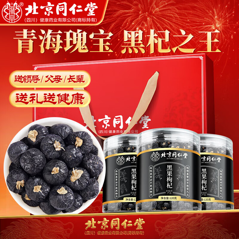 朕皇北京同仁堂无硫黑枸杞宁夏青海特级滋补礼盒生日礼物长辈领导补品 【3盒礼盒装装】 京东折扣/优惠券