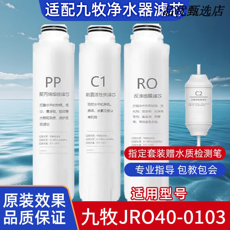 九牧净水器JRO40-0103净饮机过滤器通用滤芯家用RO膜反渗透PP棉C PP+C1+C2 【适用机型JRO40-0103