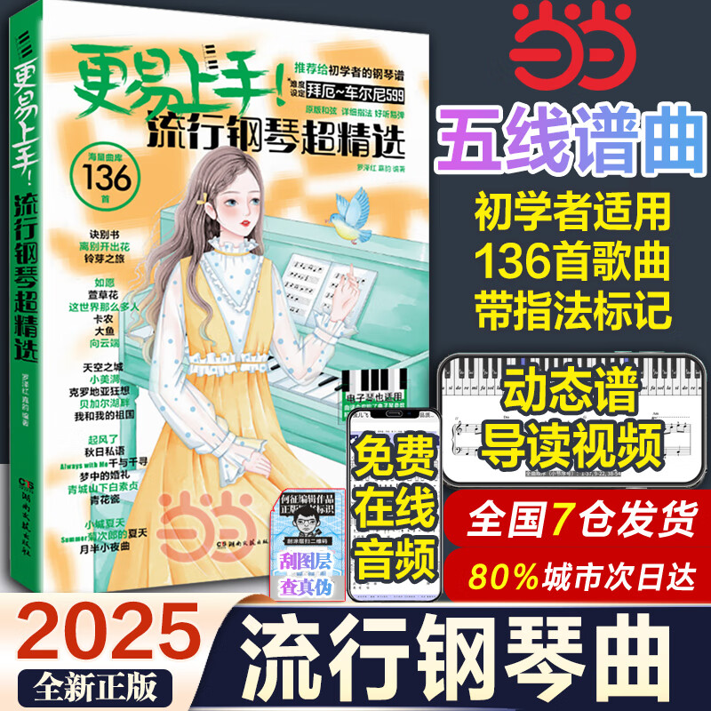 网 2025新版更易上手五线谱流行钢琴超精选钢琴谱五线谱曲谱书流行歌曲大全少儿童初学者入门教程材电子琴谱带指法标记 更易上手流行钢琴超精选【弹奏难度：拜厄-车尼尔1