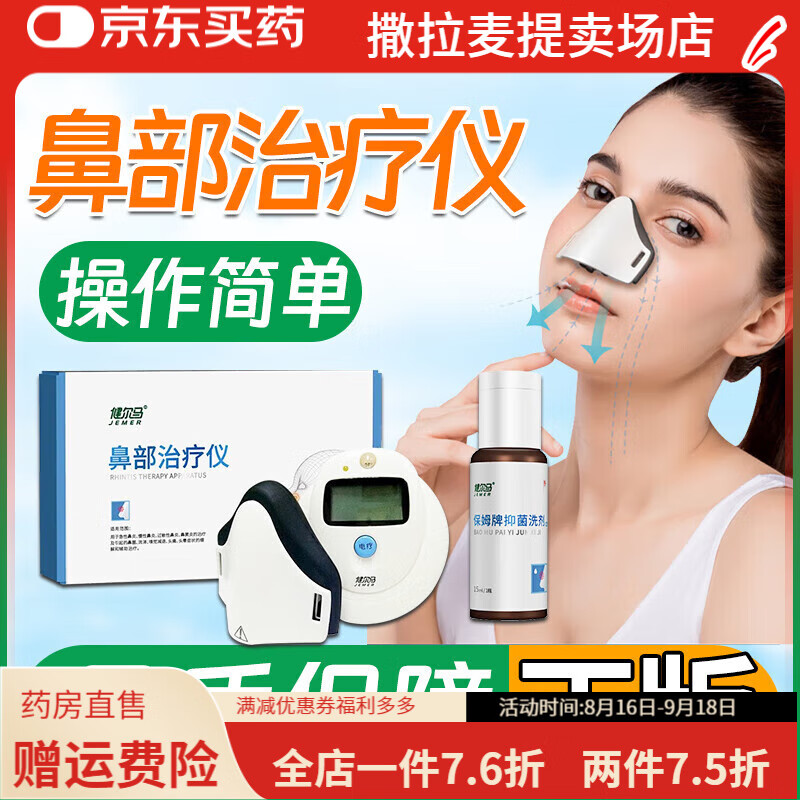 健爾馬（jemer）鼻炎治療儀 鼻部理療儀可搭家用成人醫(yī)用微電流激光理療儀器過敏 鼻部理療儀【1臺(tái)】+洗劑【1瓶】