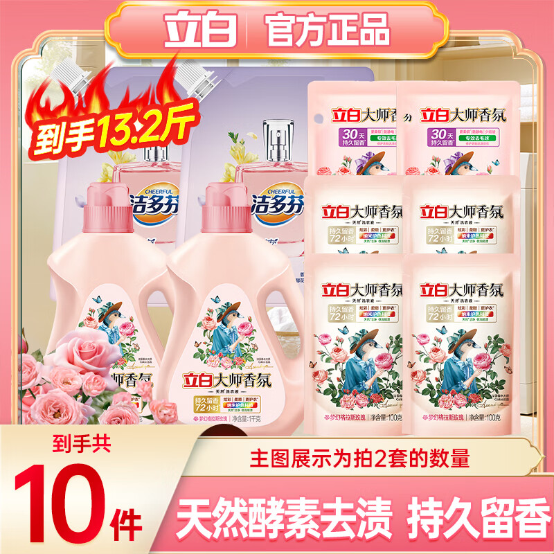 立白【迪丽热巴推荐】立白大师香氛玫瑰洗衣液持久留香护衣柔顺防发黄 【拍2份到手13.2斤】洗衣液组合装