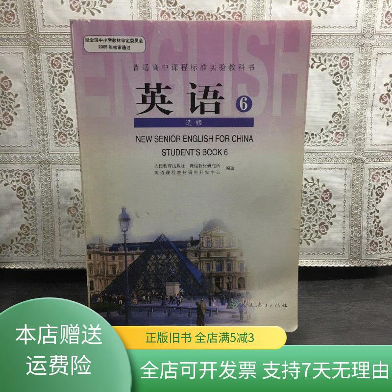 普通高中课程标准实验教科书英语选修6 人民教育出版社