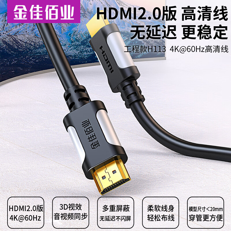 金佳佰业HDMI线2.0版 4K60Hz 高清 工程级预埋穿管 抗干扰长距离 电脑投影仪显示器电视机顶盒连接线 【4K 2.0 工程款】预埋穿管  抗干扰 20米