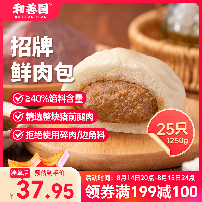 和善园招牌鲜肉包1.25kg(25只) – 仅售75.9元，速抢促销！