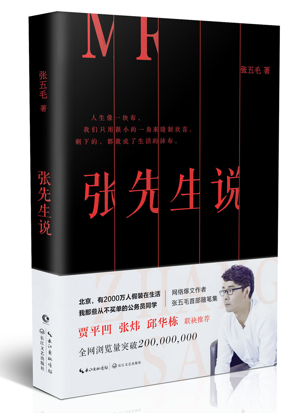 正版图书 张五毛:张先生说 散文随笔系列丛书 张先生说