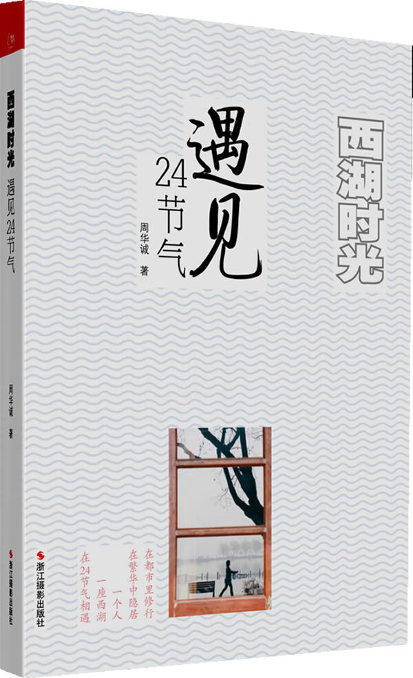 【正版书】西湖时光 遇见 24节气