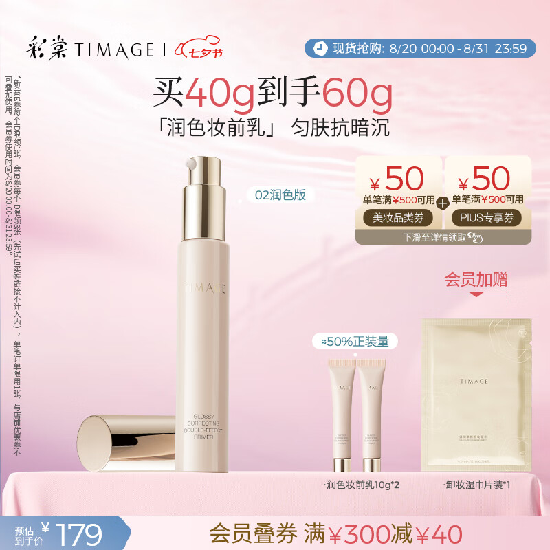彩棠妆前乳隔离霜 只需 179 元，超值提亮肤色，七夕专属礼物