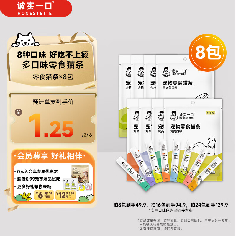 诚实一口好多条成幼猫咪宠物猫条 猫零食 营养无添加 8种混合口味 50g*8包