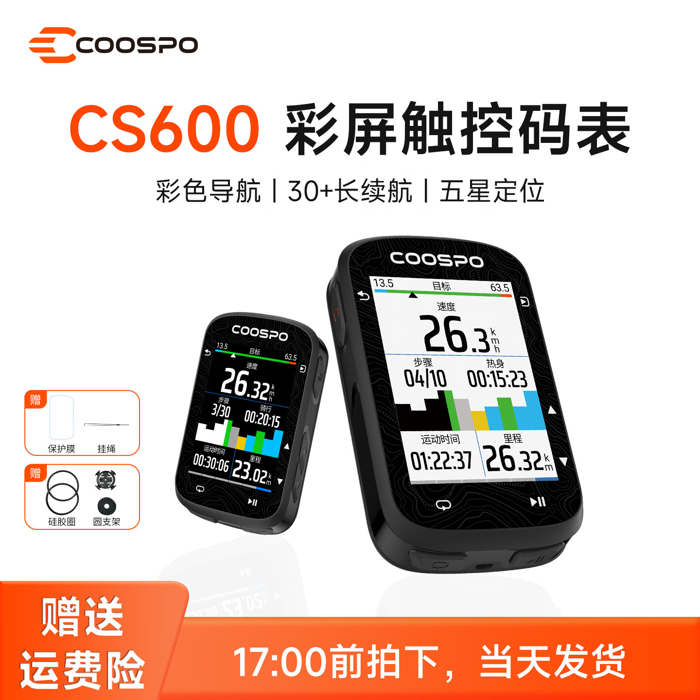 酷狮（CooSpo）CS600自行车彩屏码表山地公路车智能骑行GPS导航触屏码表 【触摸彩屏】CS600码表 官方标配