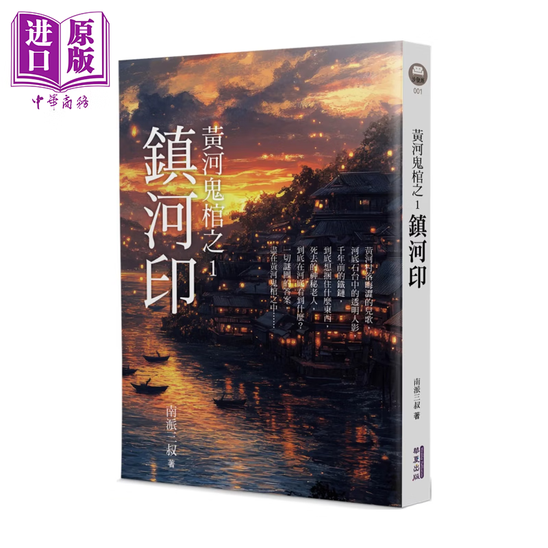 黄河鬼棺之1 镇河印	南派三叔	华夏出版	港台原版