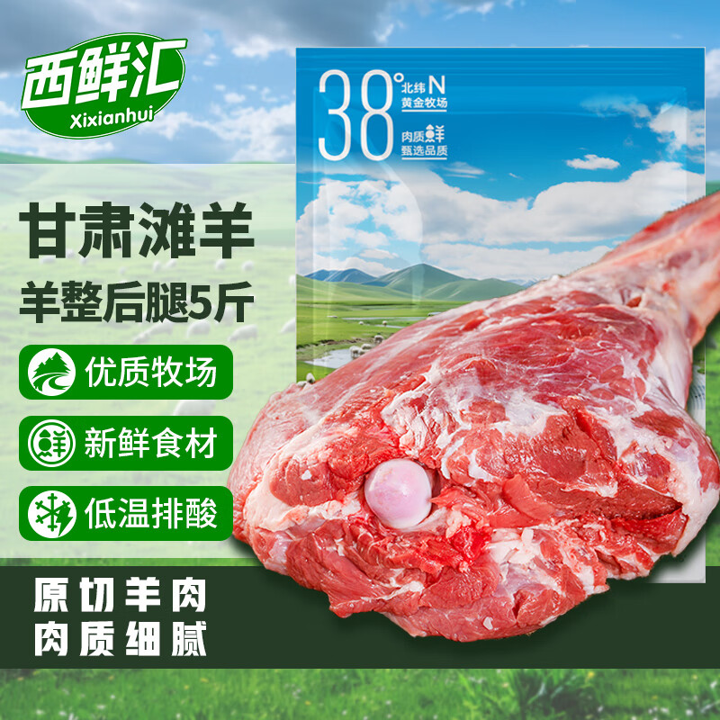 西鲜汇甘肃滩羊 整只羊后腿净重5斤 羊肉生鲜烧烤火锅食材 源头直发