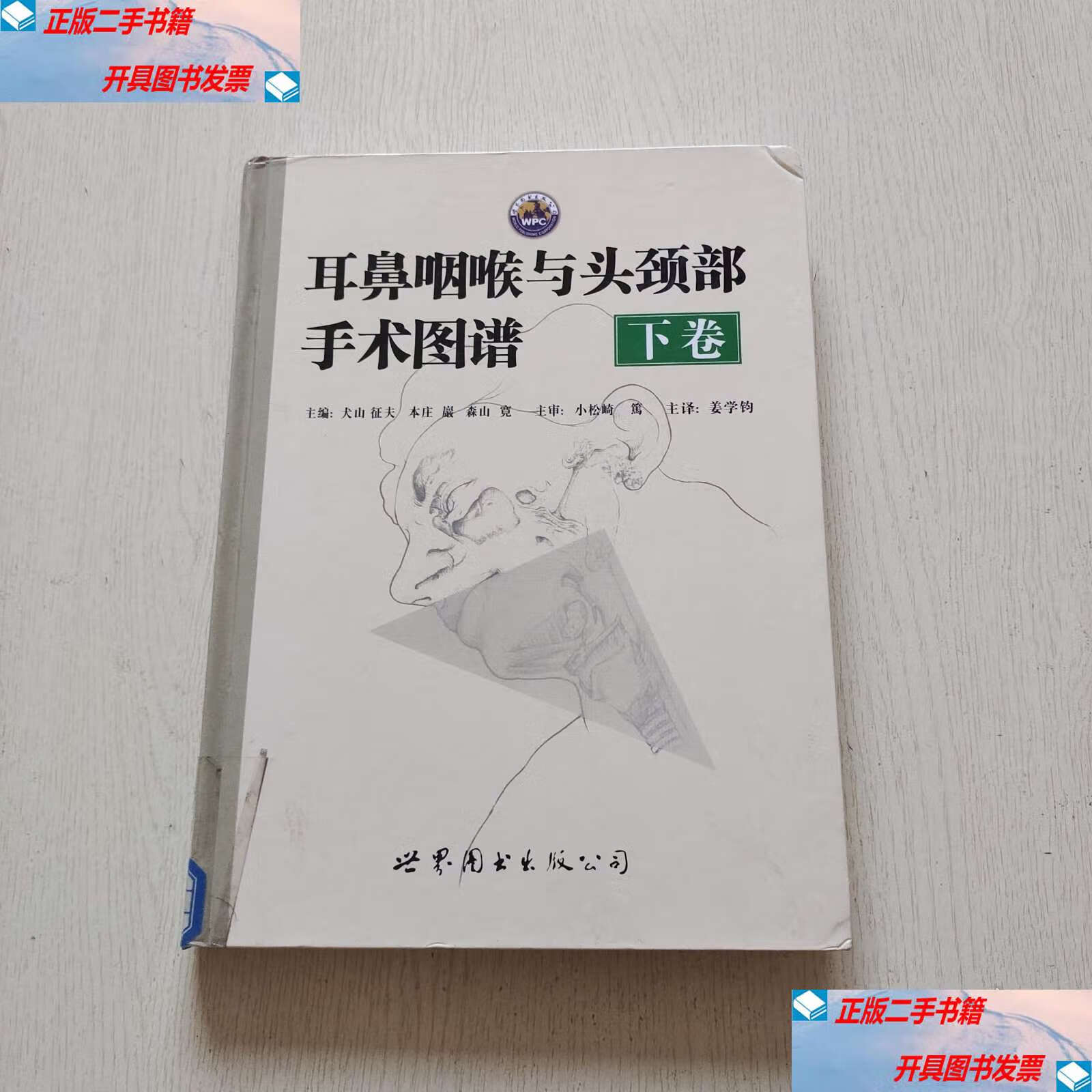 耳鼻咽喉与头颈部手术图谱下卷精装, /
