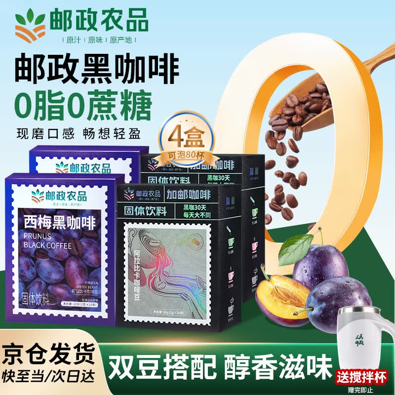 加邮黑咖啡2盒0脂0蔗糖搭西梅黑咖啡2盒速溶健身赠搅拌杯