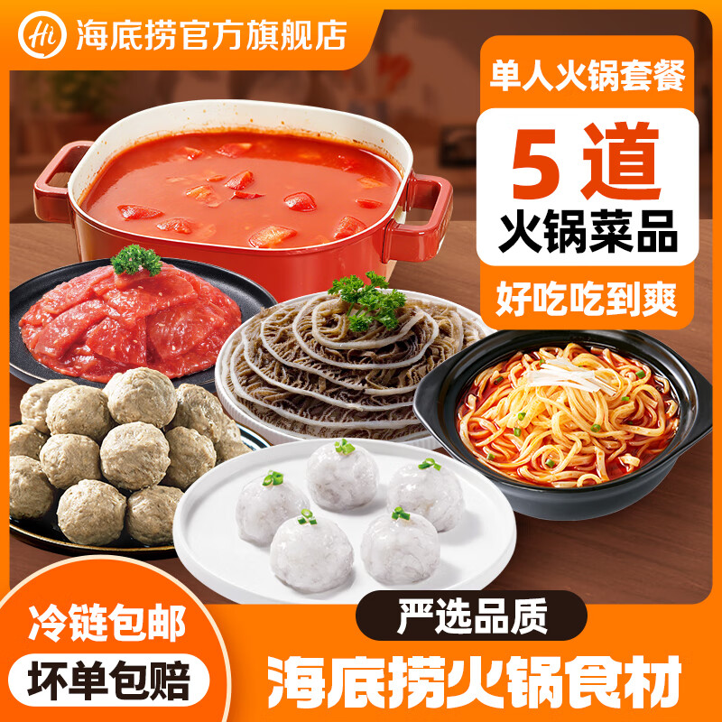 海底捞火锅套餐荤菜涮品组合生鲜冷冻涮品关东煮火锅食材 单人套餐850g（4荤1主食1底料）