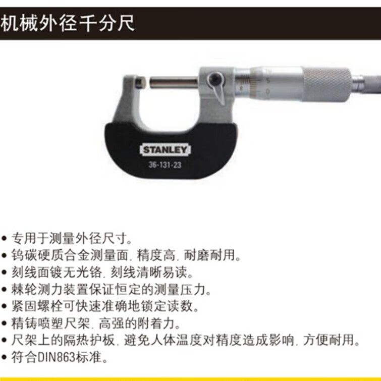 史丹利(STANLEY)机械外径千分尺50-75mm分度值0.01分高精度分离丝螺旋测微仪器 36-133-23机械外径千分尺50-75mm