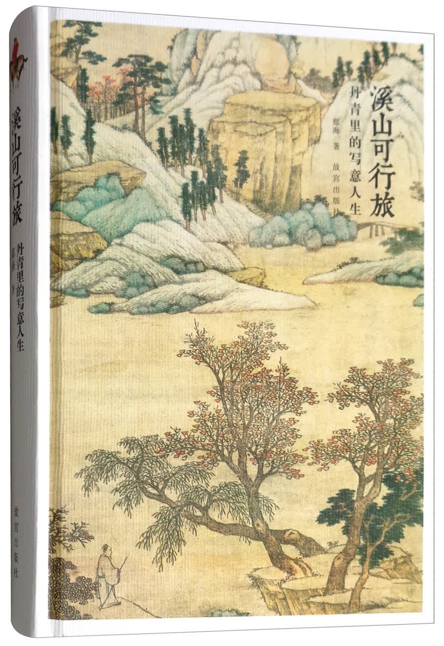 溪山可行旅：丹青里的写意人生
